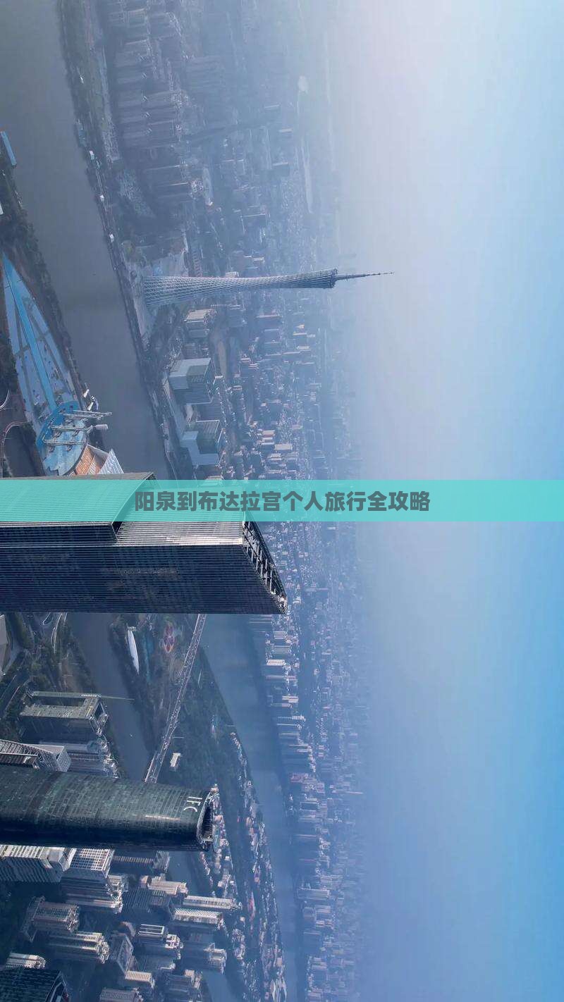 阳泉到布达拉宫个人旅行全攻略