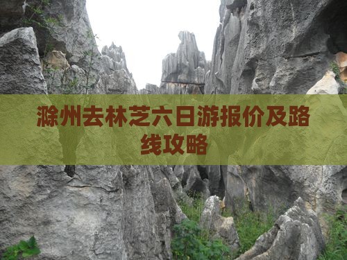 滁州去林芝六日游报价及路线攻略