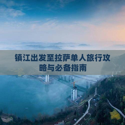 镇江出发至拉萨单人旅行攻略与必备指南