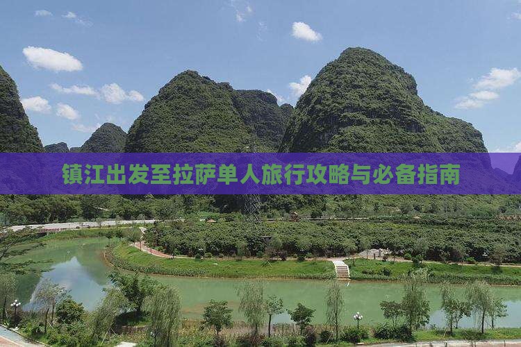 镇江出发至拉萨单人旅行攻略与必备指南