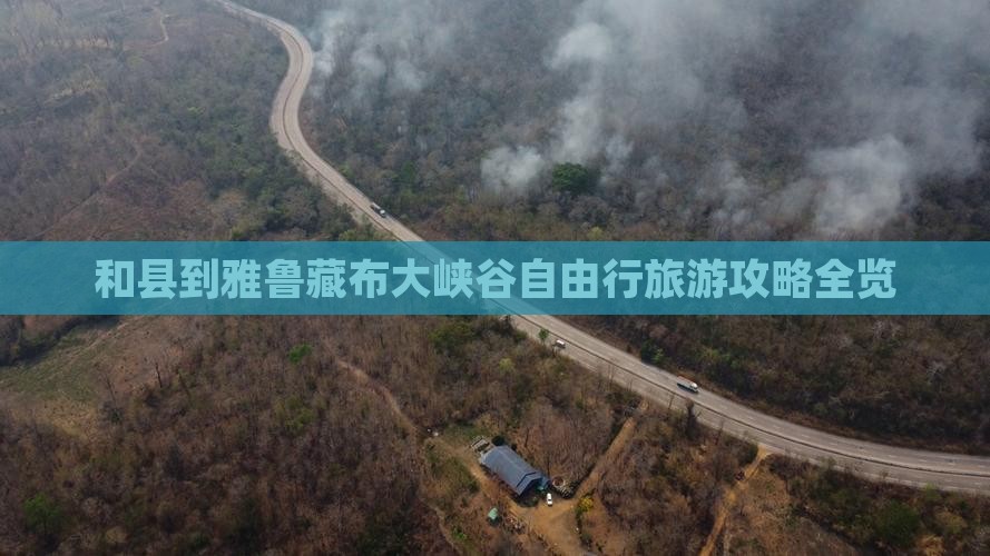 和县到雅鲁藏布大峡谷自由行旅游攻略全览
