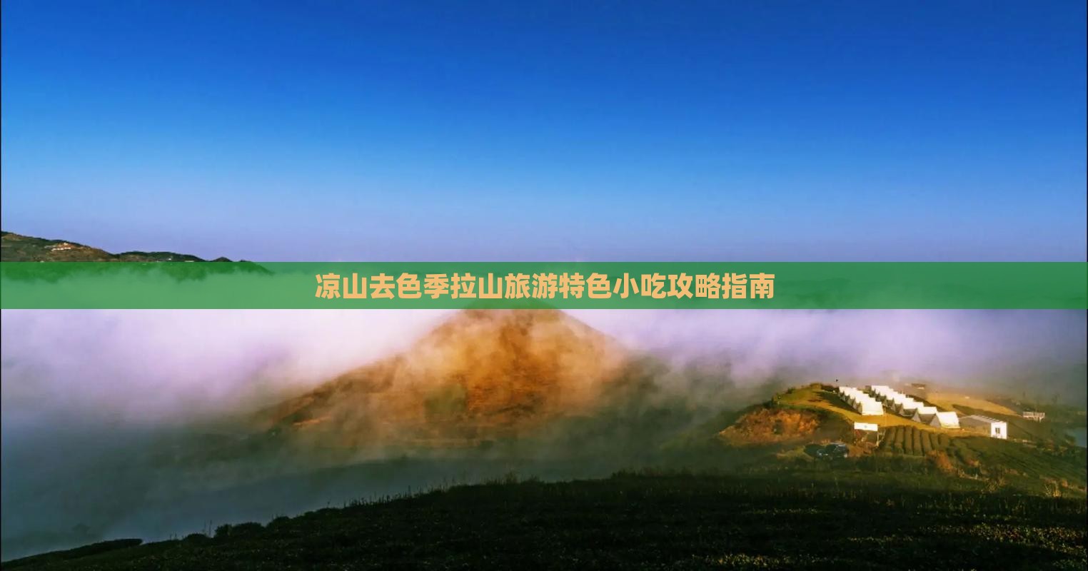 凉山去色季拉山旅游特色小吃攻略指南