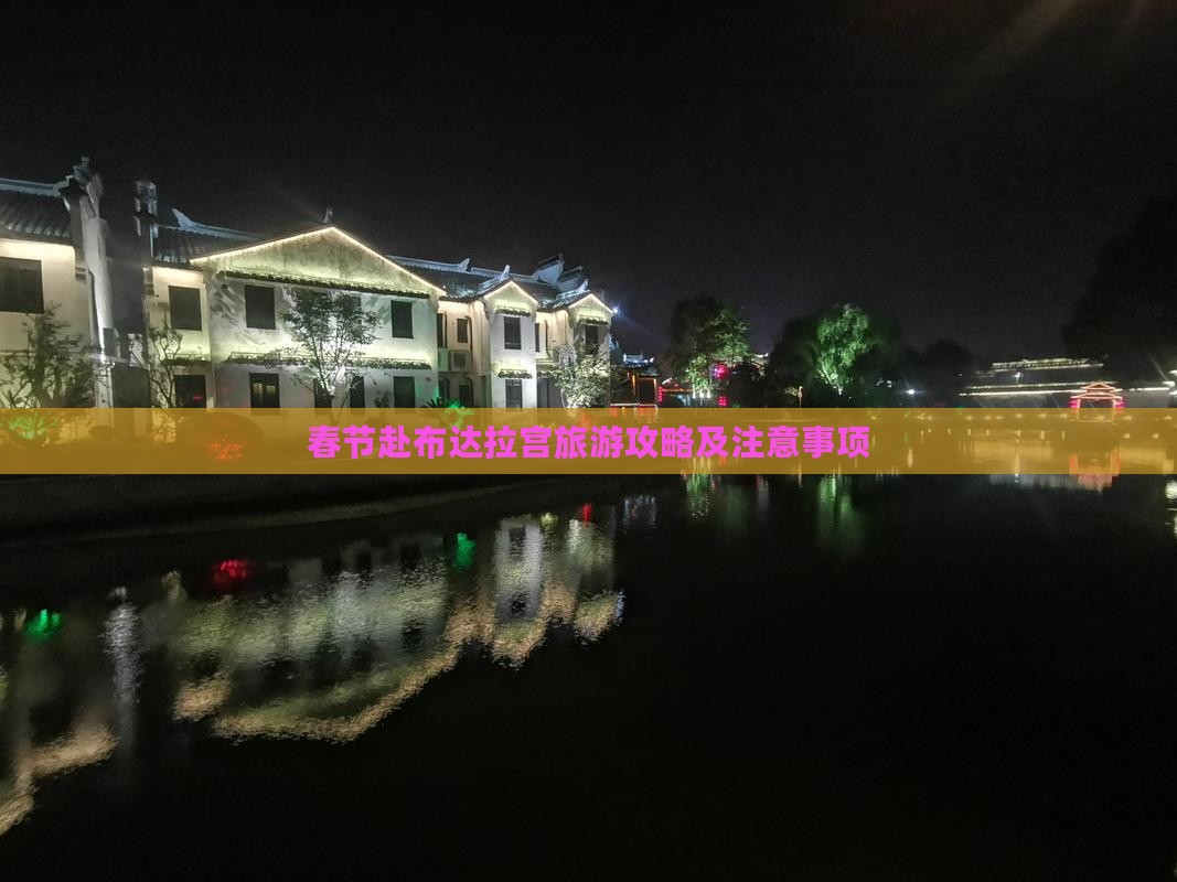 春节赴布达拉宫旅游攻略及注意事项