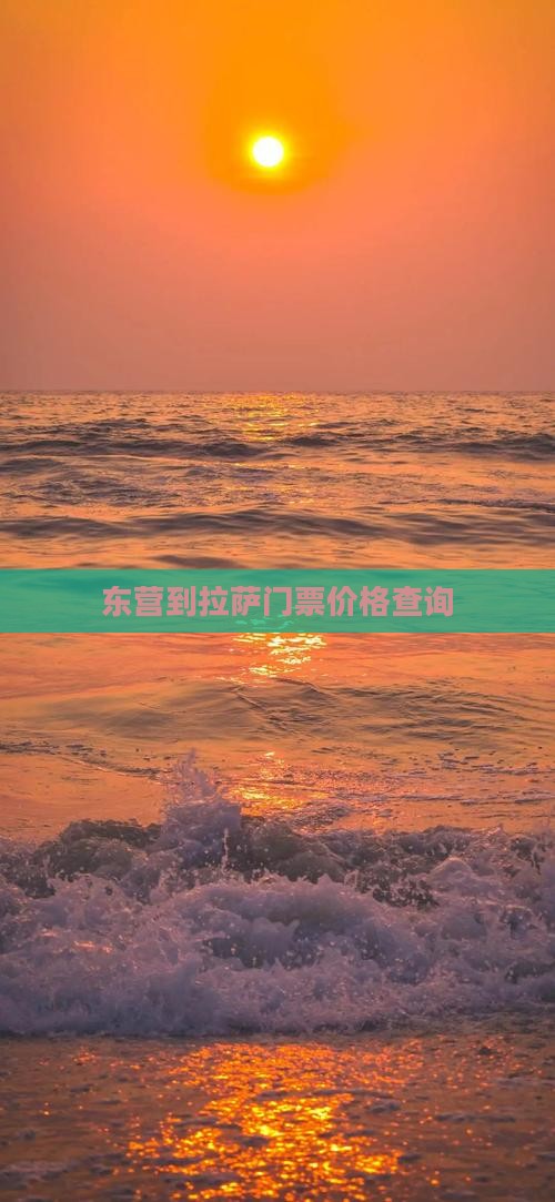 东营到拉萨门票价格查询