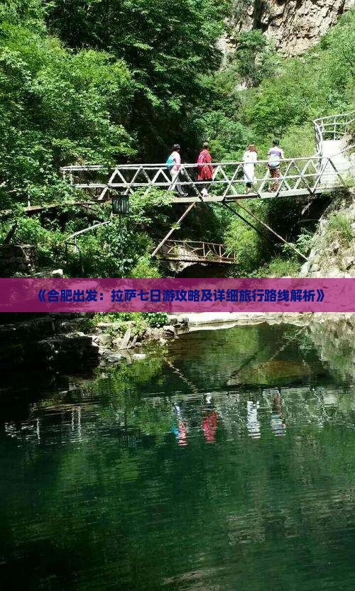 《合肥出发：拉萨七日游攻略及详细旅行路线解析》