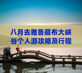 八月去雅鲁藏布大峡谷个人游攻略及行程分享