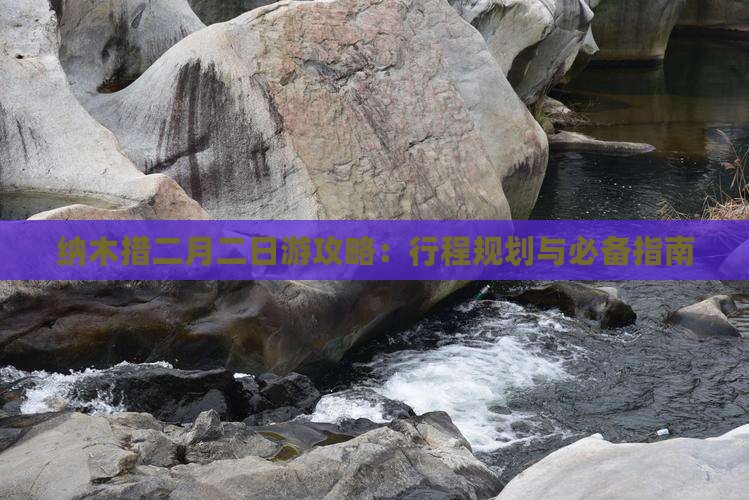 纳木措二月二日游攻略：行程规划与必备指南