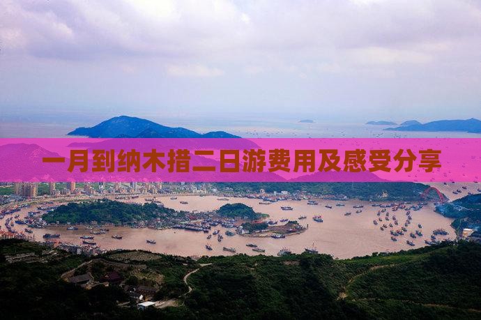 一月到纳木措二日游费用及感受分享