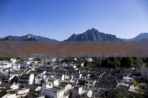 一月到纳木措二日游费用及感受分享