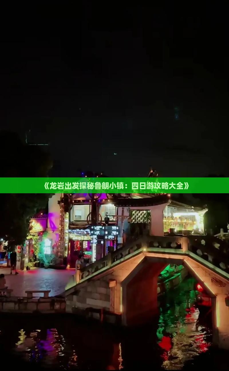 《龙岩出发探秘鲁朗小镇：四日游攻略大全》