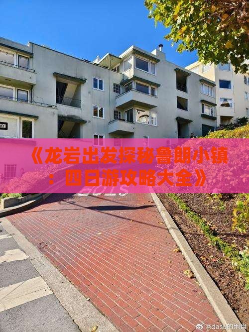 《龙岩出发探秘鲁朗小镇：四日游攻略大全》