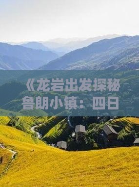 《龙岩出发探秘鲁朗小镇：四日游攻略大全》