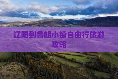 辽阳到鲁朗小镇自由行旅游攻略