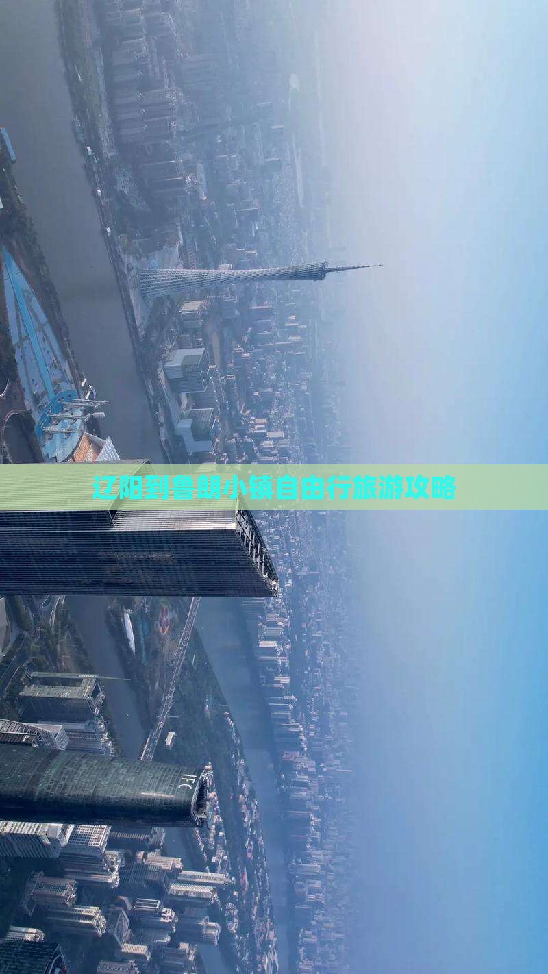 辽阳到鲁朗小镇自由行旅游攻略