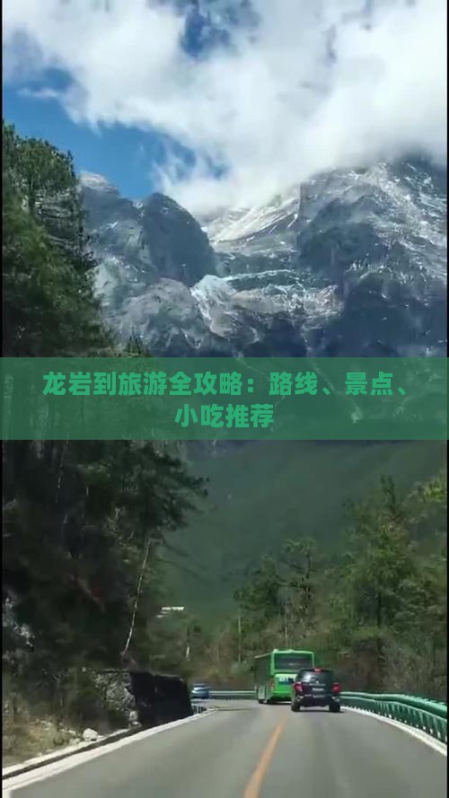 龙岩到旅游全攻略:路线、景点、小吃推荐 龙岩到旅游全攻略:路线、景点、小吃推荐