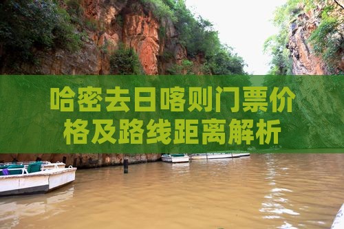 哈密去日喀则门票价格及路线距离解析