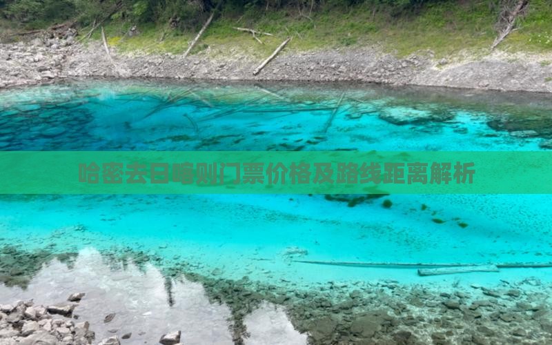 哈密去日喀则门票价格及路线距离解析