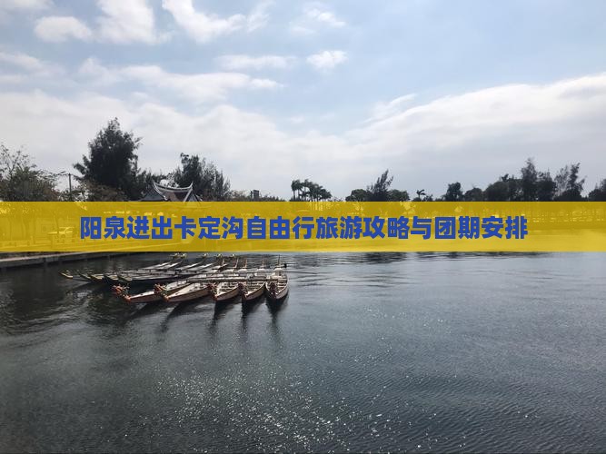 阳泉进出卡定沟自由行旅游攻略与团期安排
