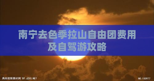 南宁去色季拉山自由团费用及自驾游攻略