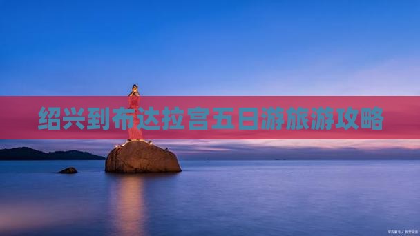 绍兴到布达拉宫五日游旅游攻略