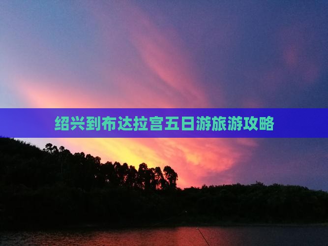 绍兴到布达拉宫五日游旅游攻略