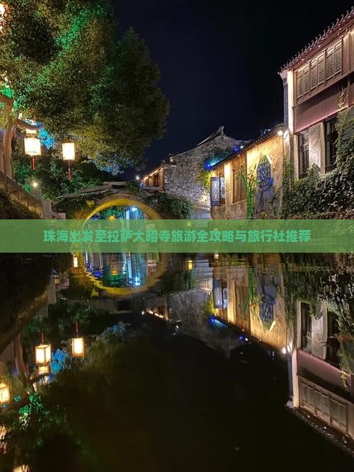 珠海出发至拉萨大昭寺旅游全攻略与旅行社推荐