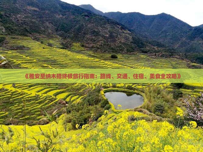 《雅安至纳木措终极旅行指南：路线、交通、住宿、美食全攻略》