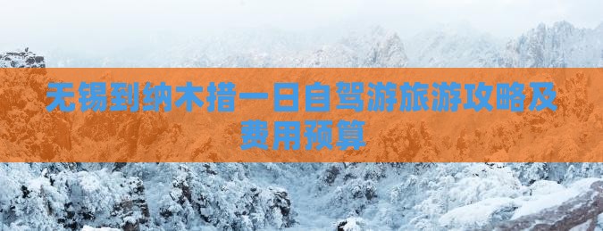 无锡到纳木措一日自驾游旅游攻略及费用预算
