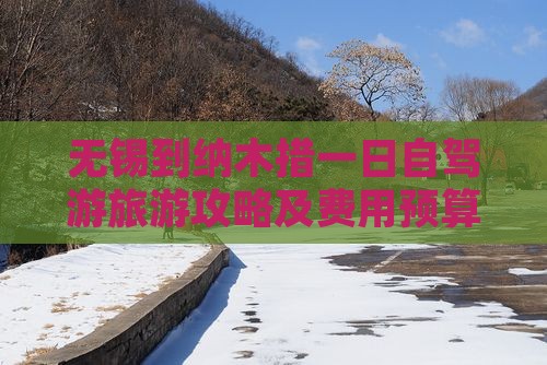 无锡到纳木措一日自驾游旅游攻略及费用预算