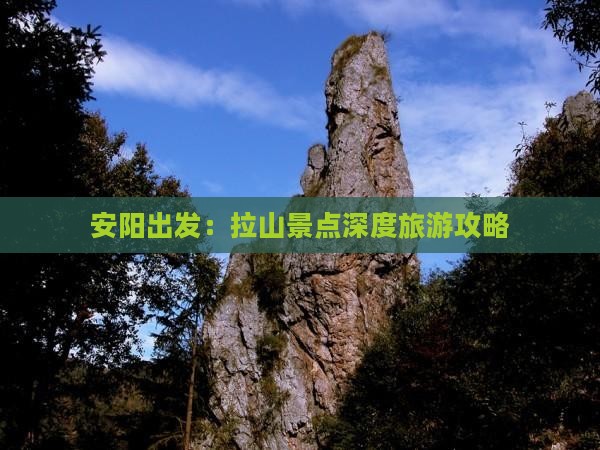 安阳出发：拉山景点深度旅游攻略
