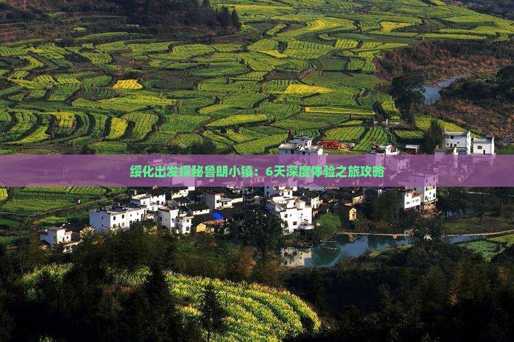 绥化出发探秘鲁朗小镇：6天深度体验之旅攻略