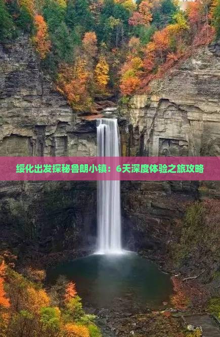 绥化出发探秘鲁朗小镇：6天深度体验之旅攻略