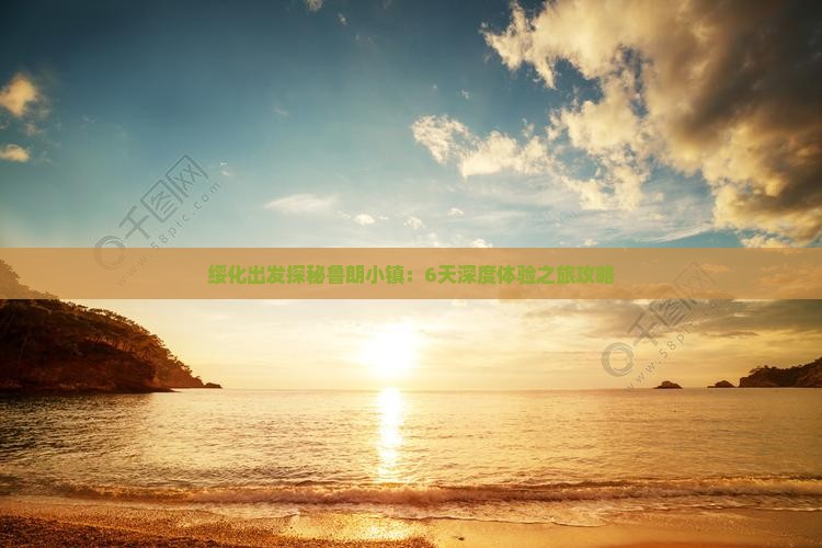 绥化出发探秘鲁朗小镇：6天深度体验之旅攻略