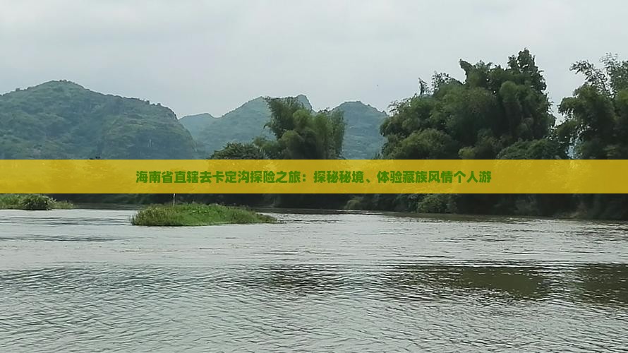 海南省直辖去卡定沟探险之旅：探秘秘境、体验藏族风情个人游