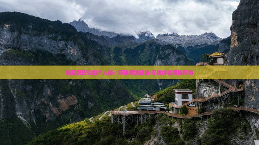 临夏到巴松措个人游：探秘藏地秘境·深度体验藏族风情