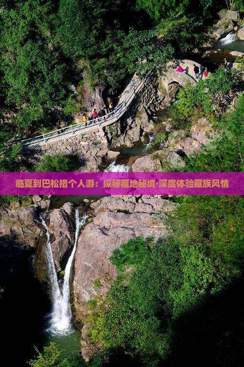 临夏到巴松措个人游：探秘藏地秘境·深度体验藏族风情