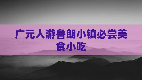 广元人游鲁朗小镇必尝美食小吃