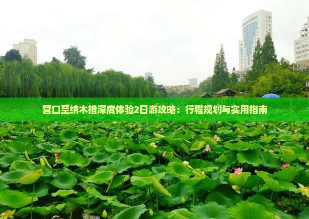 营口至纳木措深度体验2日游攻略：行程规划与实用指南