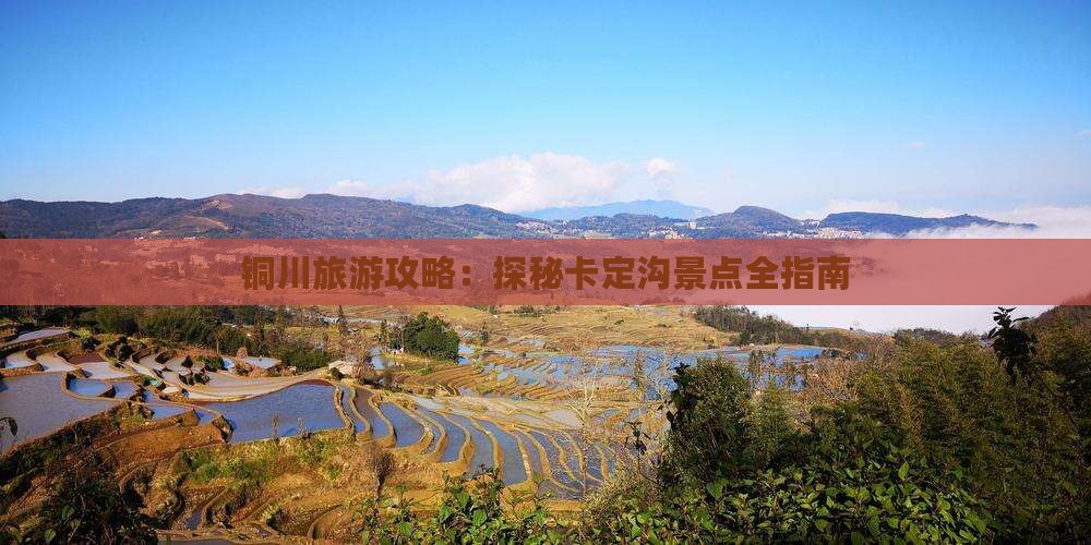 铜川旅游攻略：探秘卡定沟景点全指南