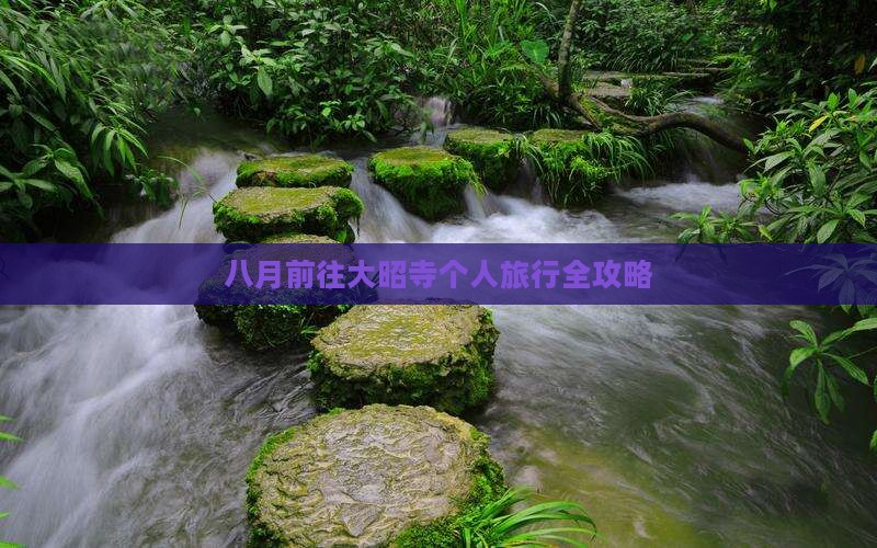 八月前往大昭寺个人旅行全攻略