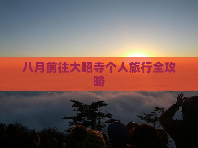 八月前往大昭寺个人旅行全攻略