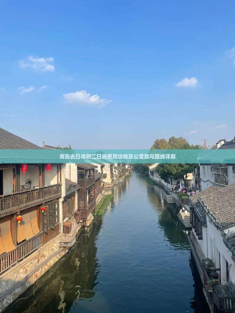 青岛去日喀则二日游费用攻略及公里数与路线详解