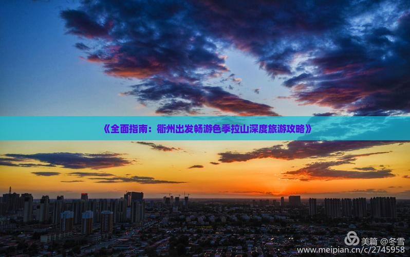 《全面指南：衢州出发畅游色季拉山深度旅游攻略》