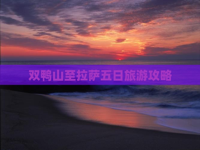 双鸭山至拉萨五日旅游攻略