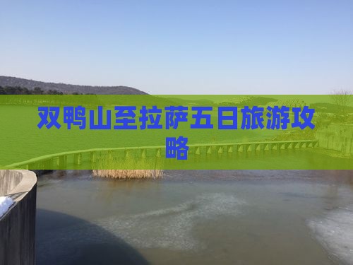 双鸭山至拉萨五日旅游攻略