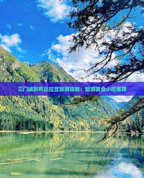 三门峡到布达拉宫旅游攻略：旅游美食小吃推荐