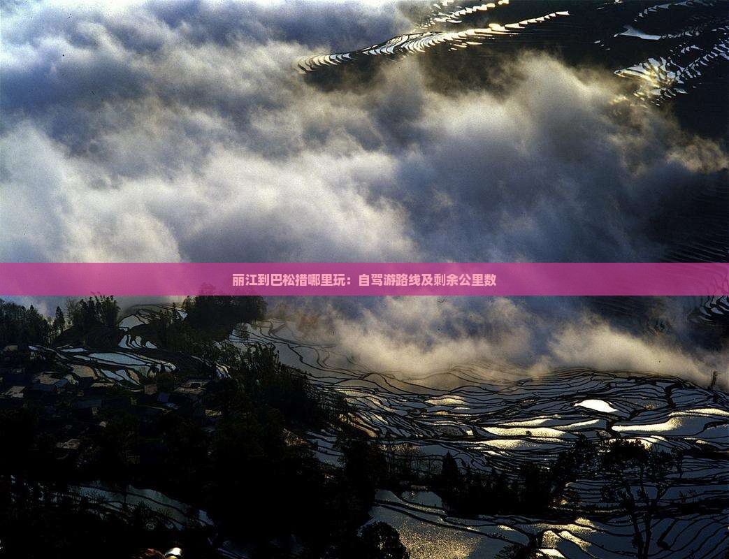丽江到巴松措哪里玩：自驾游路线及剩余公里数