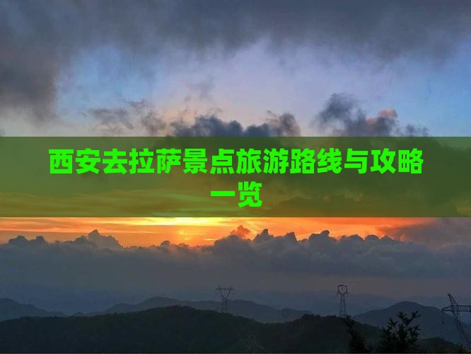 西安去拉萨景点旅游路线与攻略一览
