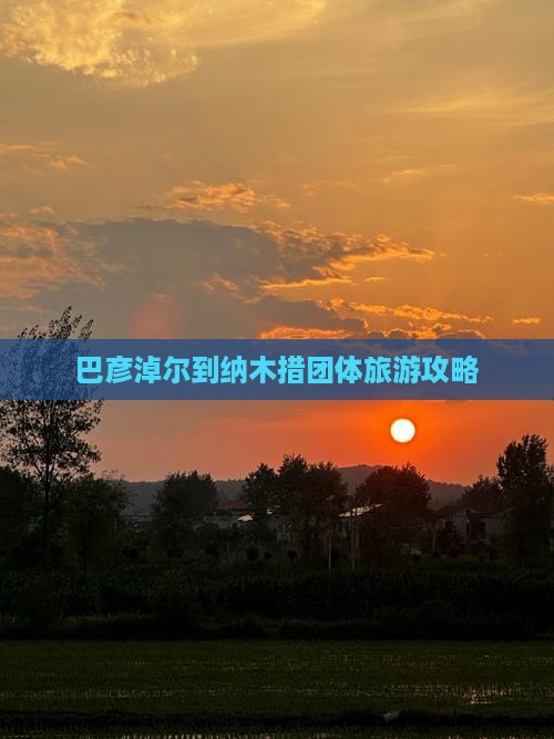 巴彦淖尔到纳木措团体旅游攻略