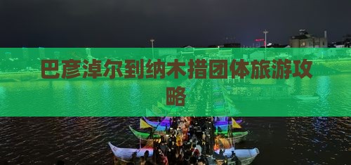 巴彦淖尔到纳木措团体旅游攻略